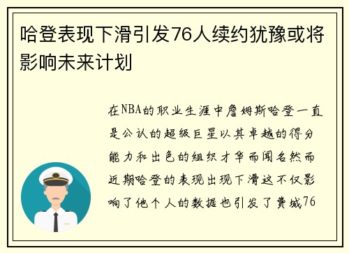 哈登表现下滑引发76人续约犹豫或将影响未来计划