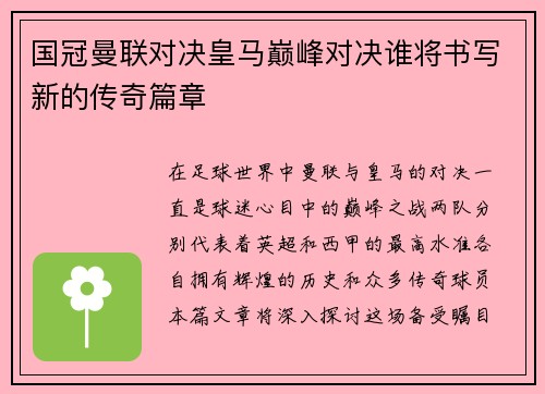 国冠曼联对决皇马巅峰对决谁将书写新的传奇篇章
