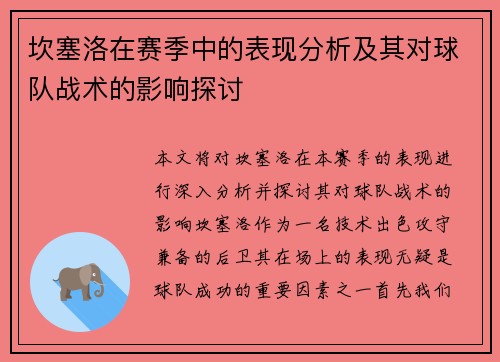 坎塞洛在赛季中的表现分析及其对球队战术的影响探讨