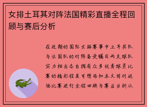 女排土耳其对阵法国精彩直播全程回顾与赛后分析