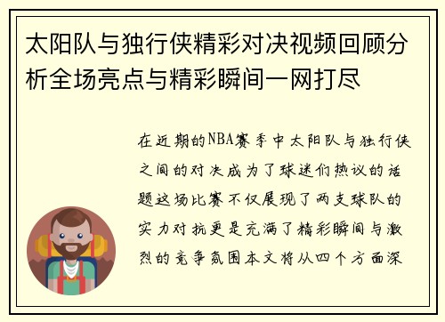 太阳队与独行侠精彩对决视频回顾分析全场亮点与精彩瞬间一网打尽