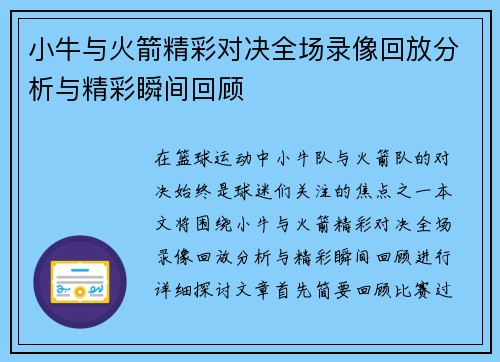 小牛与火箭精彩对决全场录像回放分析与精彩瞬间回顾