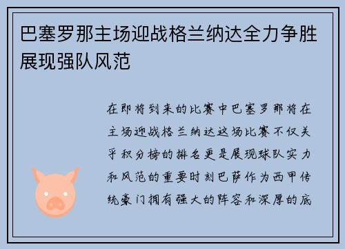 巴塞罗那主场迎战格兰纳达全力争胜展现强队风范