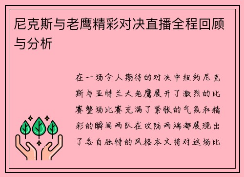 尼克斯与老鹰精彩对决直播全程回顾与分析