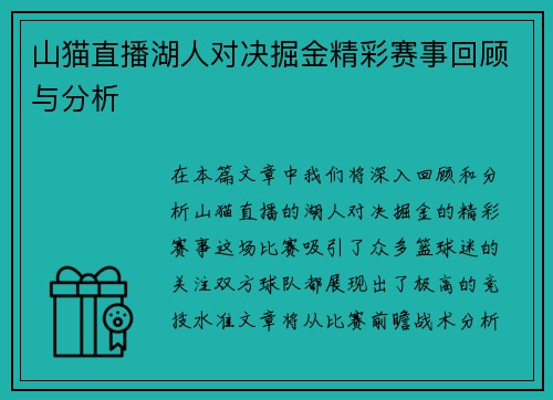 山猫直播湖人对决掘金精彩赛事回顾与分析