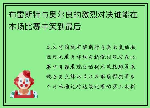 布雷斯特与奥尔良的激烈对决谁能在本场比赛中笑到最后