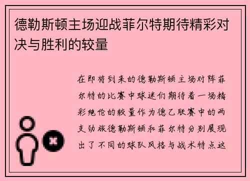 德勒斯顿主场迎战菲尔特期待精彩对决与胜利的较量
