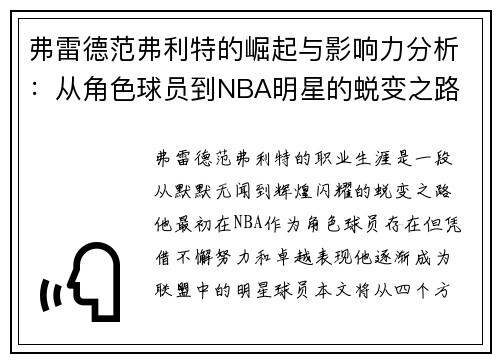 弗雷德范弗利特的崛起与影响力分析：从角色球员到NBA明星的蜕变之路